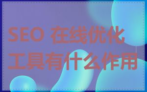SEO 在线优化工具有什么作用