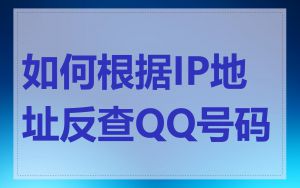 如何根据IP地址反查QQ号码