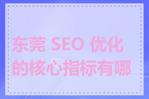 东莞 SEO 优化的核心指标有哪些