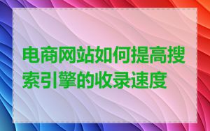 电商网站如何提高搜索引擎的收录速度