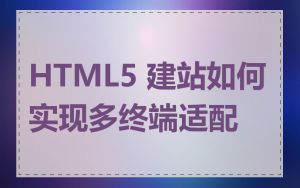 HTML5 建站如何实现多终端适配