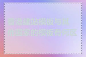 香港建站模板与其他国家的模板有何区别
