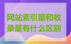 网站索引量和收录量有什么区别