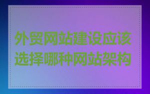 外贸网站建设应该选择哪种网站架构