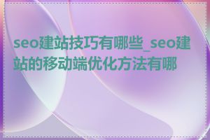 seo建站技巧有哪些_seo建站的移动端优化方法有哪些