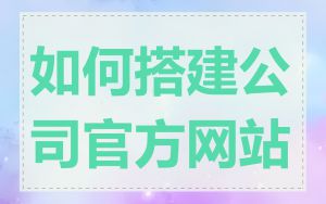 如何搭建公司官方网站