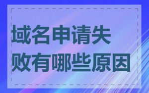 域名申请失败有哪些原因