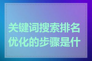 关键词搜索排名优化的步骤是什么