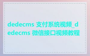 dedecms 支付系统视频_dedecms 微信接口视频教程