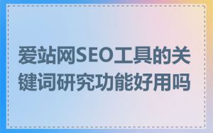 爱站网SEO工具的关键词研究功能好用吗