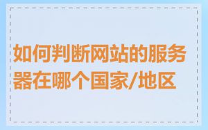 如何判断网站的服务器在哪个国家/地区