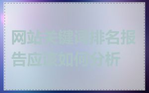 网站关键词排名报告应该如何分析