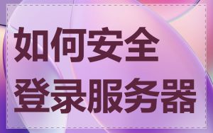 如何安全登录服务器
