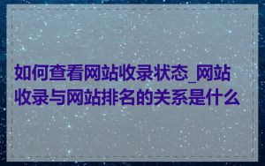 如何查看网站收录状态_网站收录与网站排名的关系是什么