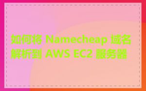 如何将 Namecheap 域名解析到 AWS EC2 服务器