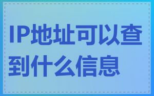 IP地址可以查到什么信息