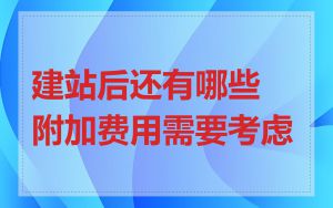 建站后还有哪些附加费用需要考虑
