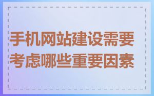 手机网站建设需要考虑哪些重要因素