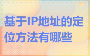基于IP地址的定位方法有哪些