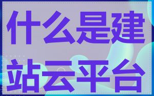 什么是建站云平台