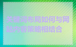 关键词布局如何与网站内容策略相结合