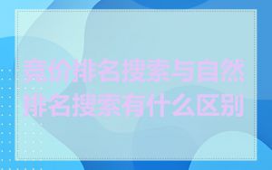 竞价排名搜索与自然排名搜索有什么区别