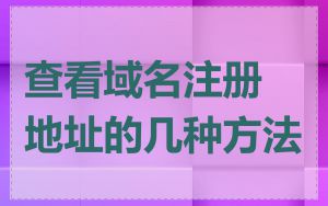 查看域名注册地址的几种方法