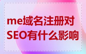me域名注册对SEO有什么影响