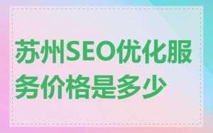 苏州SEO优化服务价格是多少