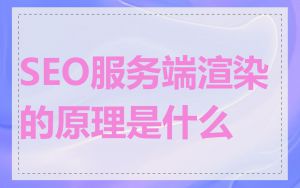 SEO服务端渲染的原理是什么