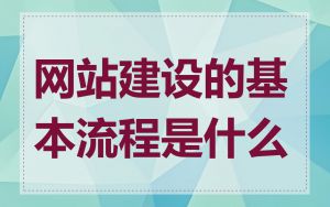 网站建设的基本流程是什么