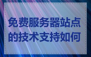 免费服务器站点的技术支持如何