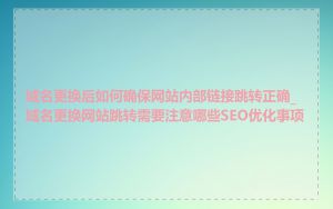 域名更换后如何确保网站内部链接跳转正确_域名更换网站跳转需要注意哪些SEO优化事项
