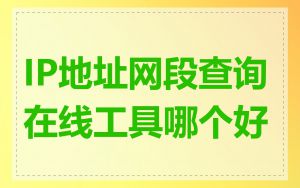 IP地址网段查询在线工具哪个好