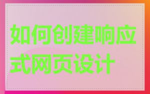 如何创建响应式网页设计