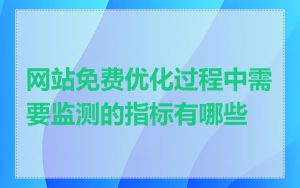 网站免费优化过程中需要监测的指标有哪些