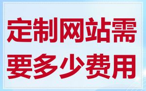 定制网站需要多少费用
