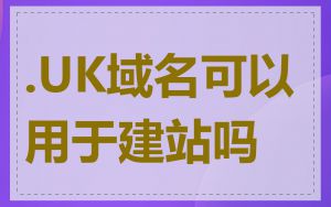 .UK域名可以用于建站吗