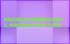 拖拽式建站与代码编辑的区别是什么_拖拽式建站适合哪些行业使用