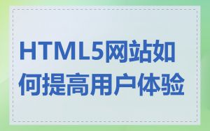 HTML5网站如何提高用户体验