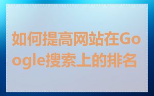 如何提高网站在Google搜索上的排名