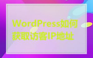 WordPress如何获取访客IP地址