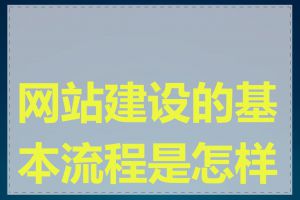 网站建设的基本流程是怎样的