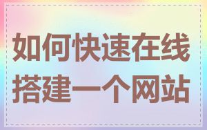 如何快速在线搭建一个网站