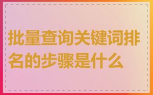 批量查询关键词排名的步骤是什么
