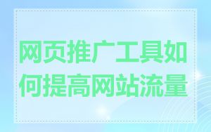 网页推广工具如何提高网站流量