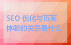 SEO 优化与页面体验的关系是什么
