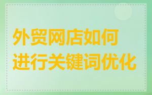 外贸网店如何进行关键词优化