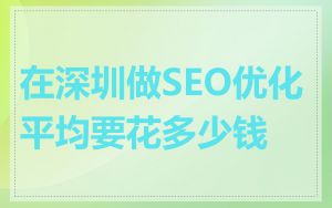 在深圳做SEO优化平均要花多少钱