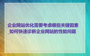 企业网站优化需要考虑哪些关键因素_如何快速诊断企业网站的性能问题